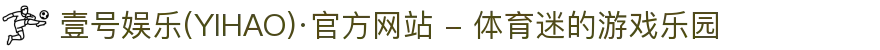 壹号娱乐(YIHAO)·官方网站 - 体育迷的游戏乐园